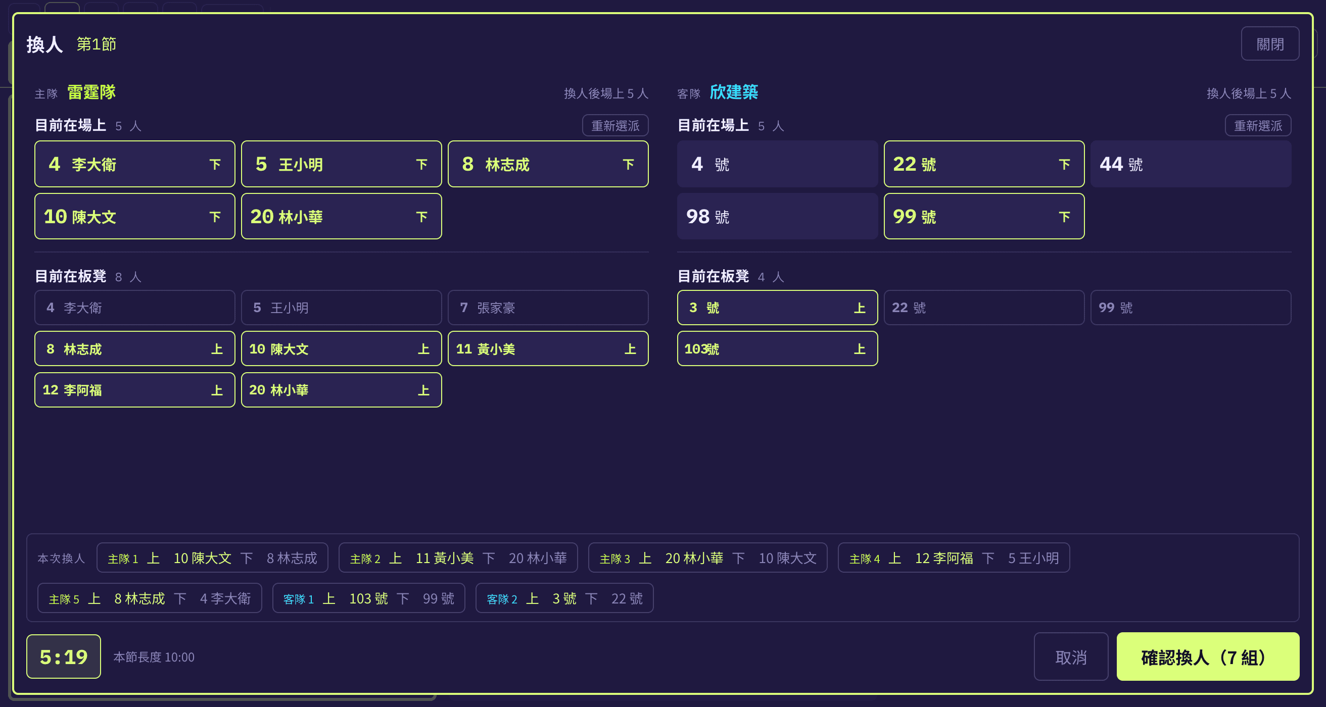 換人:雙隊同時選取上場與下場球員