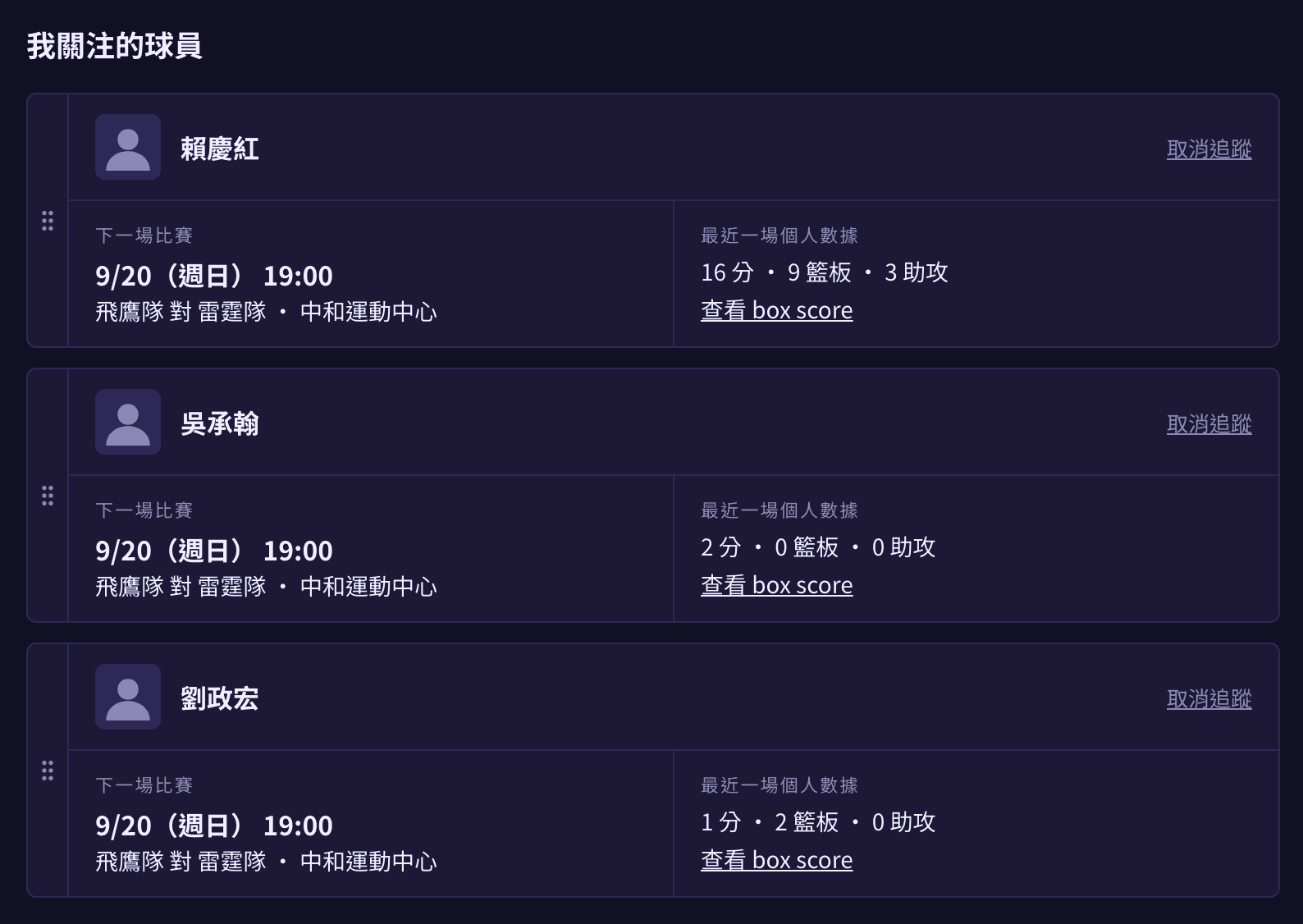呈現已追蹤球員的近況卡片